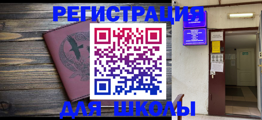 прописка для школы в Энгельсе